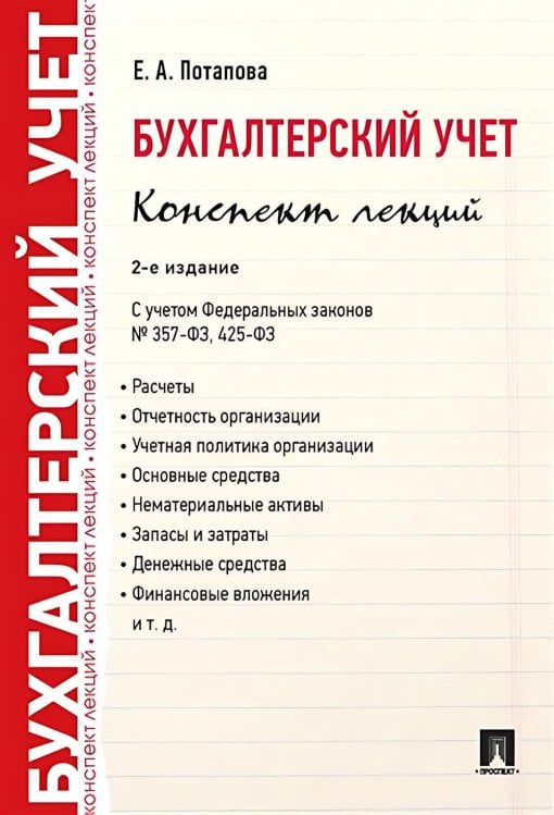 Бухгалтерский учет. Конспект лекций. 2-е изд