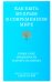 Как быть мудрым в современном мире. Уроки книг Премудрости и Притч Соломона