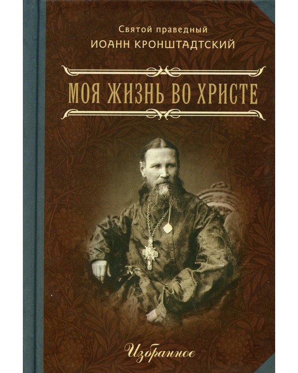 Моя жизнь во Христе. В 2 ч. Избранное. (мал.форм.)