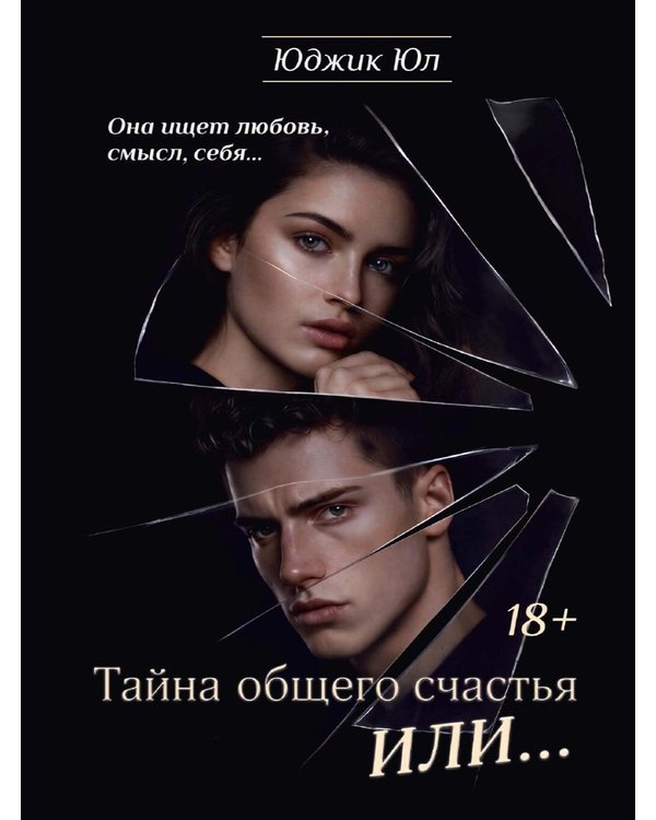 Дополнительное изображение книги «Тайна общего счастья или...»