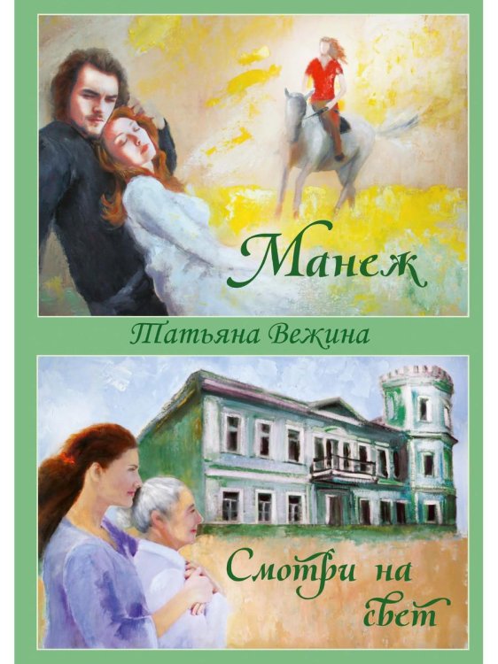 Манеж и Смотри на свет Манеж и Смотри на свет