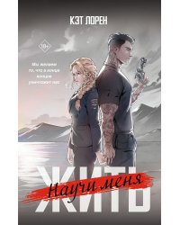 Научи меня жить: роман