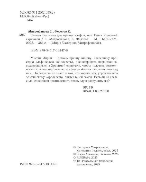 Слепая Вестница для принца эльфов, или Тайна Хранимой скрижали
