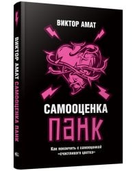 Самооценка панк: Как покончить с самооценкой "счастливого цветка"