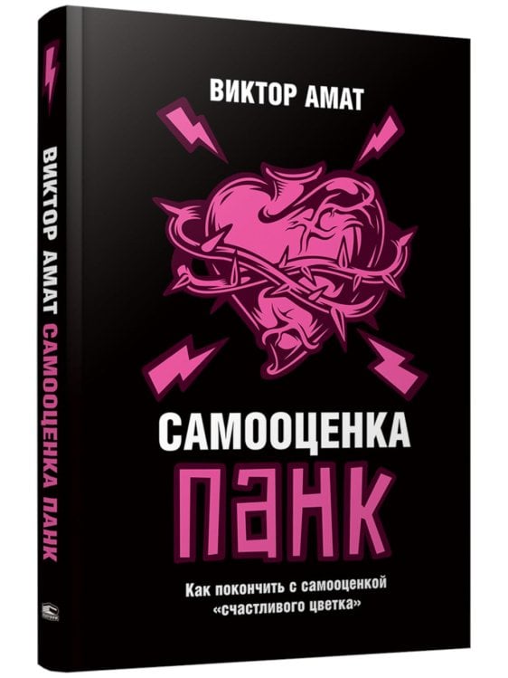 Самооценка панк: Как покончить с самооценкой "счастливого цветка"