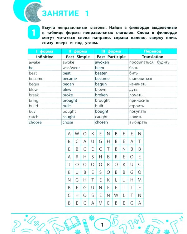Неправильные глаголы английского языка: филворды, шифровки, таблицы