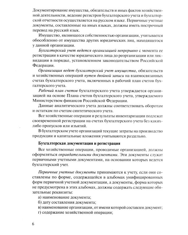 Бухгалтерский учет. Конспект лекций. 2-е изд