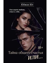 Тайна общего счастья или...
