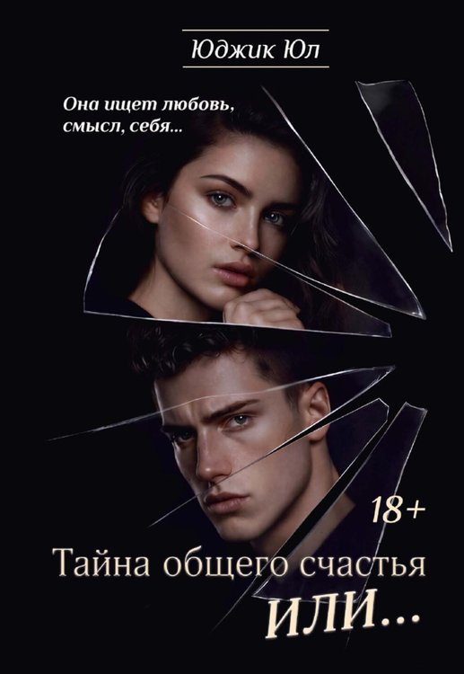 Обложка книги «Тайна общего счастья или...» — Юл Юджик, ISBN 9785517142559