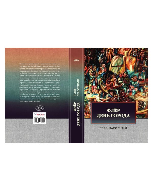 Флер. День города: сборник произведений