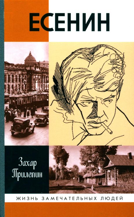 Жизнь замечательных людей. Серия биографий ЖЗЛ. Есенин: Обещая встречу впереди. 3-е изд., испр
