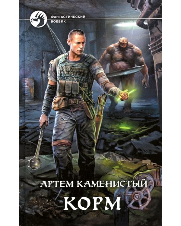 Корм: фантастический роман