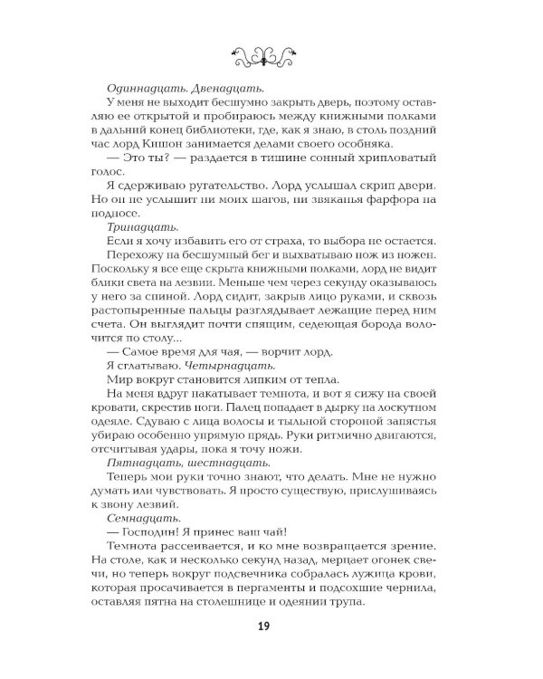 Невеста-ассасин: первая книга цикла "Король и ассасин"