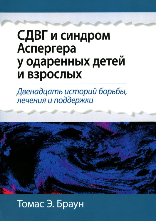 СДВГ и синдром Аспергера у одаренных детей и взрослых СДВГ и синдром Аспергера у одаренных детей и взрослых