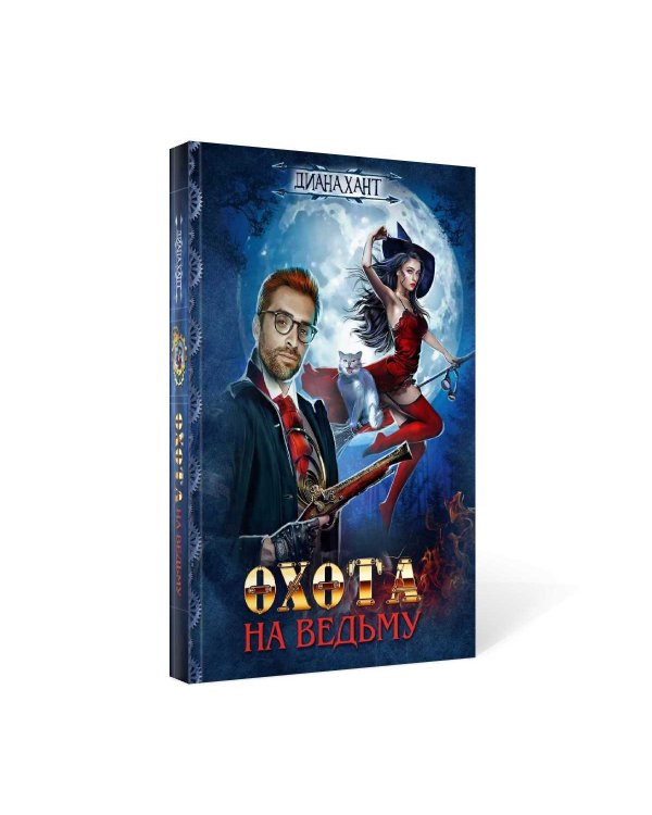 Охота на ведьму