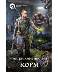 Корм: фантастический роман
