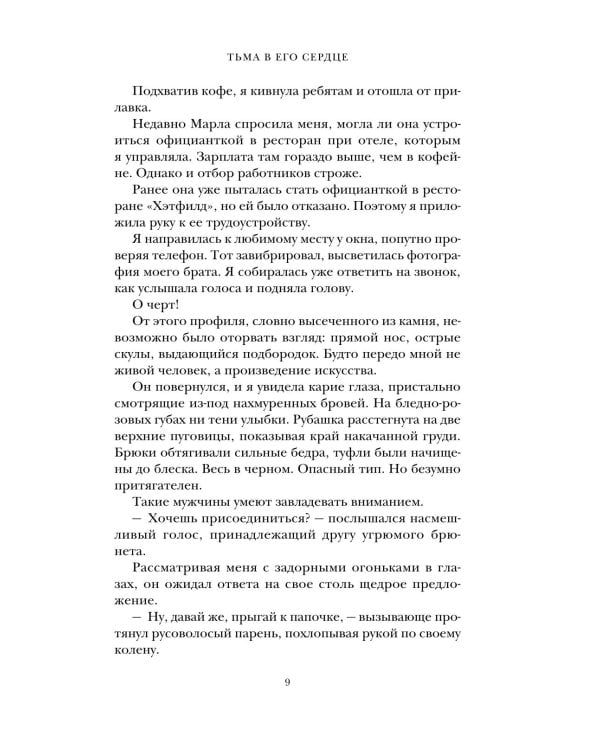 Тьма в его сердце: роман