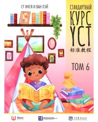Стандартный курс YCT. Т. 6
