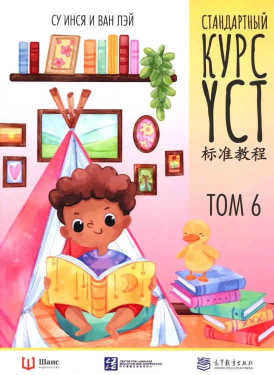 Стандартный курс YCT. Т. 6