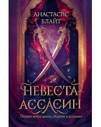 Невеста-ассасин: первая книга цикла "Король и ассасин"