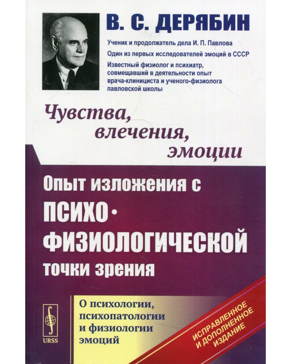 Чувства, влечения, эмоции: Опыт изложения с психофизиологической точки зрения. О психологи. 4-е изд., испр.и доп