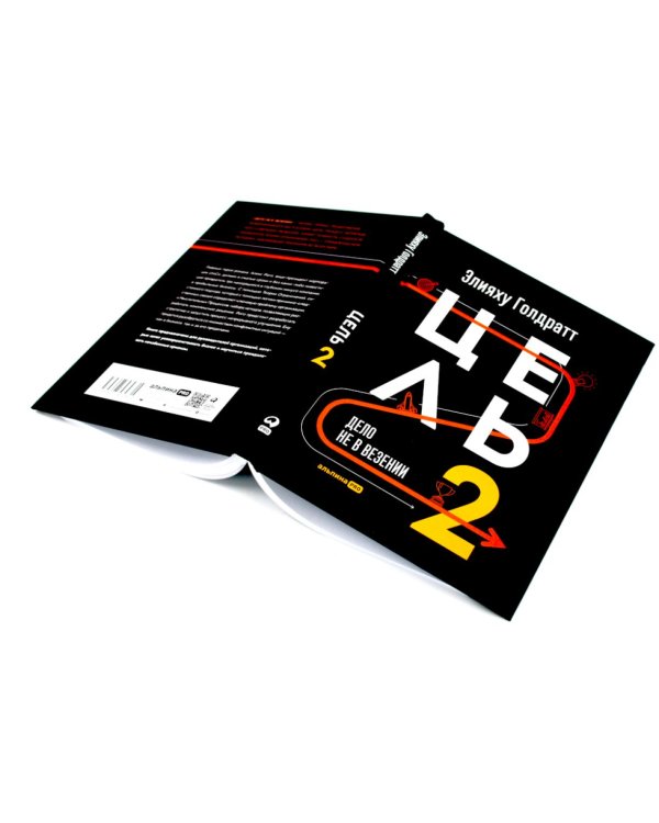 Цель; Цель-2 (комплект из 2-х книг)