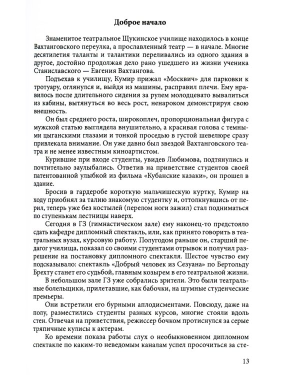 Неубитый театр: Записки о театре на Таганке