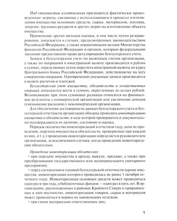 Бухгалтерский учет. Конспект лекций. 2-е изд