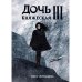 Дочь княжеская Дочь княжеская III