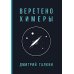 Веретено Химеры Веретено Химеры