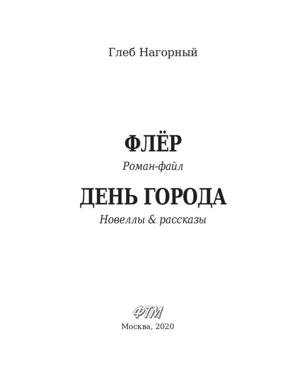 Флер. День города: сборник произведений
