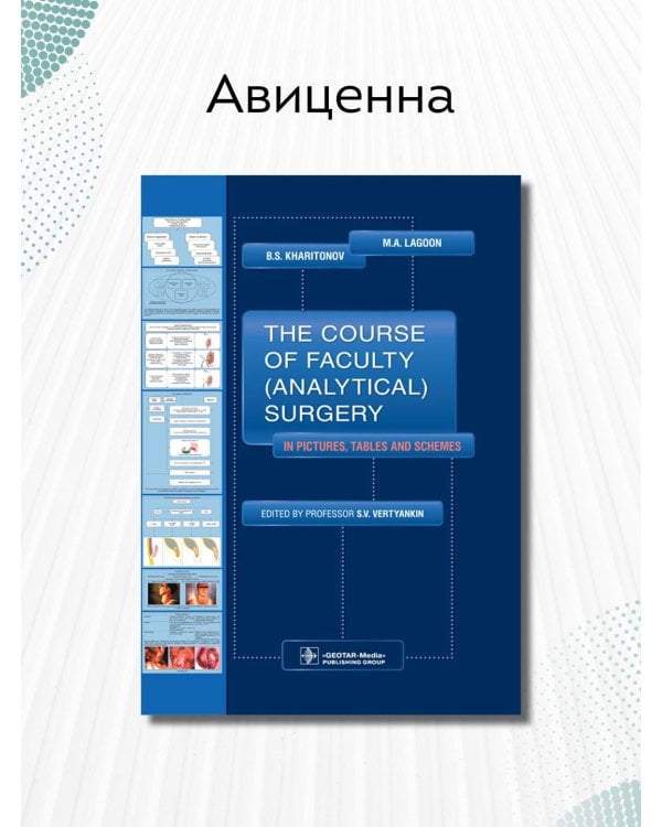 The Course of Faculty (Analitical) Surgery