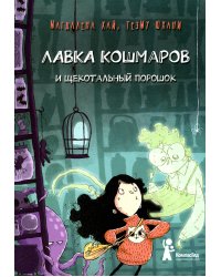Лавка кошмаров и щекотальный порошок. 2-е изд., стер