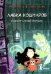 Лавка кошмаров и щекотальный порошок. 2-е изд., стер