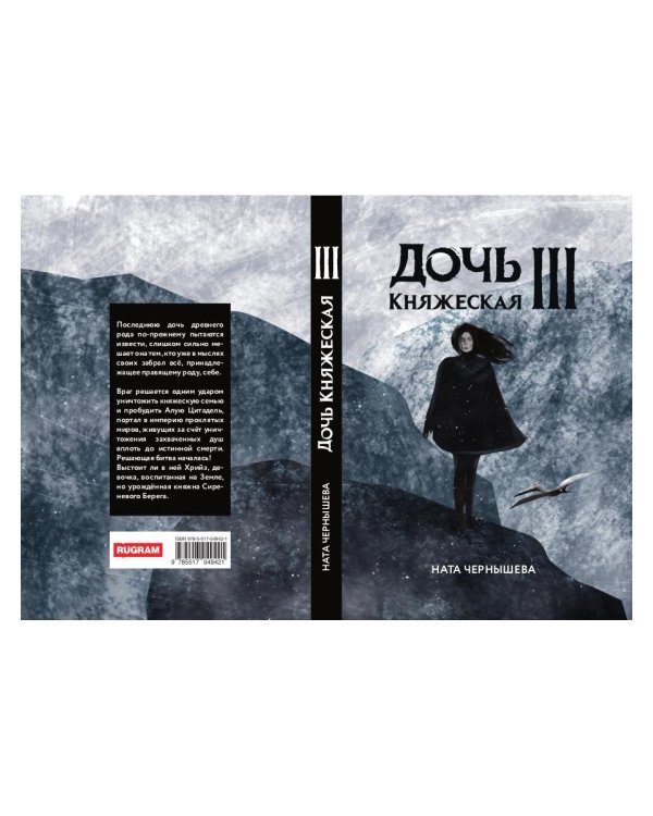 Дочь княжеская III