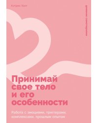Принимай свое тело и его особенности: Работа с эмоциями, триггерами, комплексами, прошлым опытом