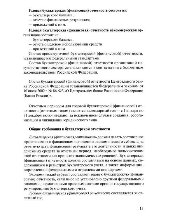 Бухгалтерский учет. Конспект лекций. 2-е изд