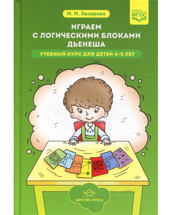 Играем с логическими блоками Дьенеша. Учебный курс для детей 4-5 лет