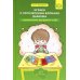 Играем с логическими блоками Дьенеша. Учебный курс для детей 4-5 лет