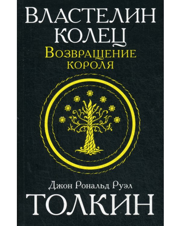 Властелин колец. Трилогия. Т. 3. Возвращение короля