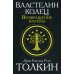Толкин и Средиземье Властелин колец. Трилогия. Т. 3. Возвращение короля