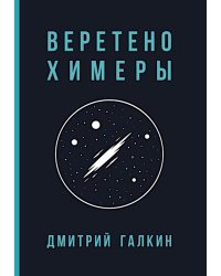 Веретено Химеры