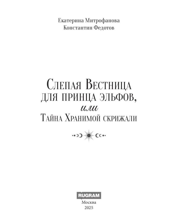 Слепая Вестница для принца эльфов, или Тайна Хранимой скрижали