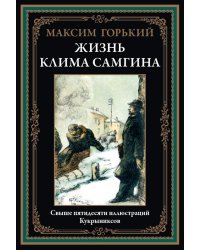 Жизнь Клима Самгина