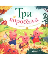 Три поросенка