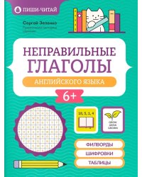 Неправильные глаголы английского языка: филворды, шифровки, таблицы