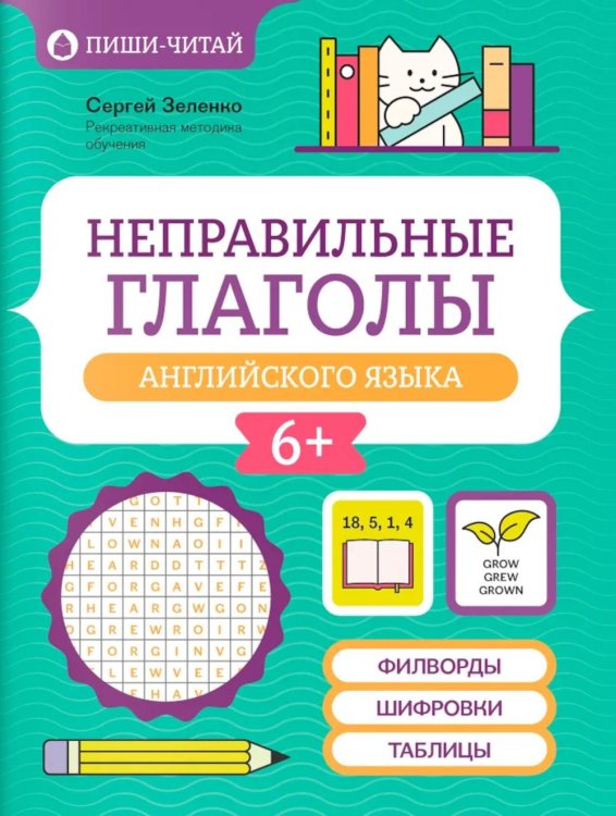 Неправильные глаголы английского языка: филворды, шифровки, таблицы