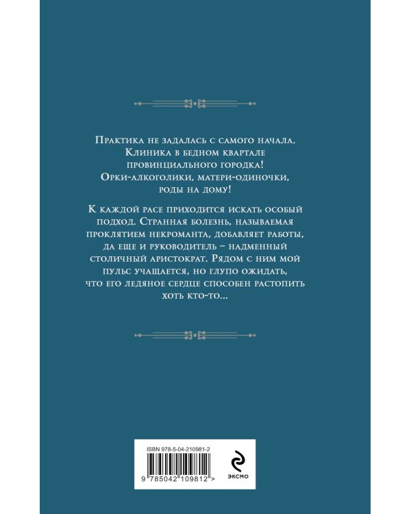 Клиника в Гоблинском переулке