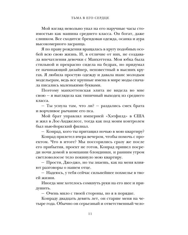 Тьма в его сердце: роман