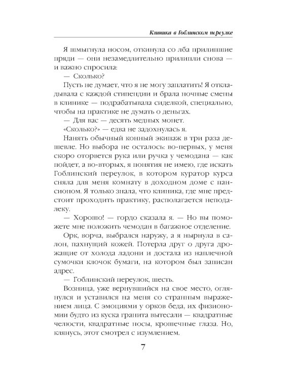 Клиника в Гоблинском переулке